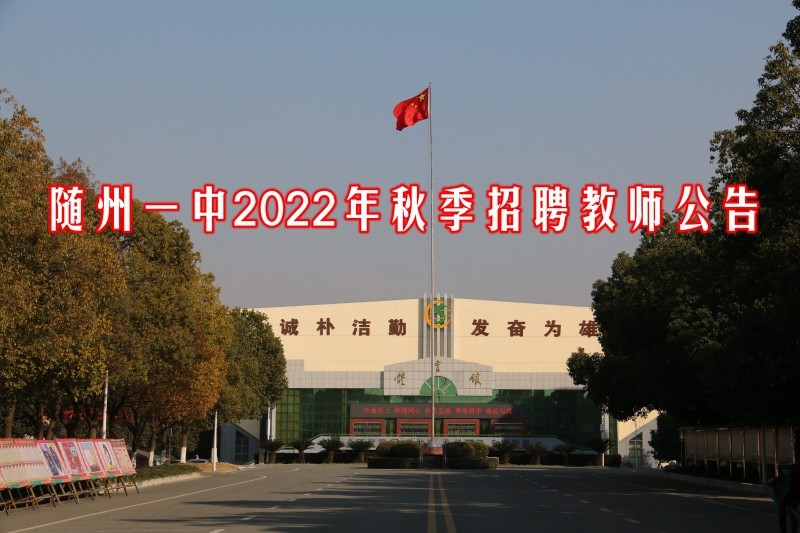 湖北省随州一中2022年秋季招聘公告