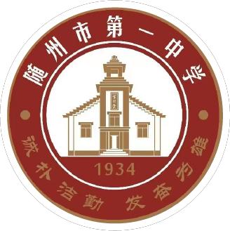 湖北省随州市第一中学90周年校庆公告